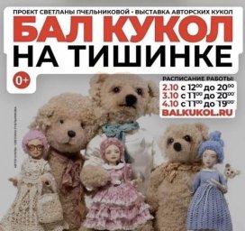 С 2 по 4 октября на Балу кукол пройдет благотворительная распродажа историй и кукол С 2 по 4 октября на Балу кукол пройдет благотворительная распродажа историй и кукол