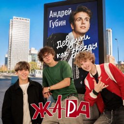 Новая глава в карьере Андрея Губина он написал трек Харакири для группы ЖАРА Новая глава в карьере Андрея Губина он написал трек Харакири для группы ЖАРА